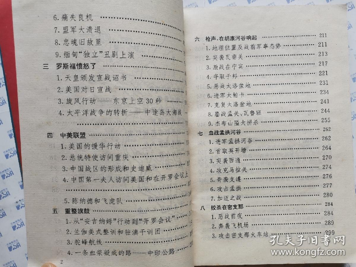 第二次世界大战美军援华内幕(首次披露美中对日宣战真相)1994年1版1印.大32开