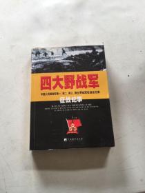 四大野战军征战纪事：中国人民解放军第1、第2、第3、第4野战军征战全记录