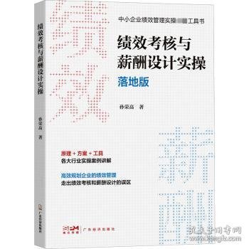 绩效考核与薪酬设计实操落地版