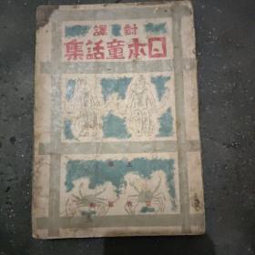 《日本童话集》 本书1942年初版，日汉对照本，作者张我军是台湾新文学的开拓者，本书只有上卷，收五篇童话，每篇都有插图。书中有一枚藏书印。