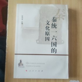 秦统一六国的文化原因