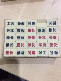 赛璐璐（仿象牙）陆战棋..