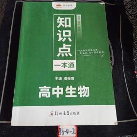 高中必备知识点一本通 高中生物