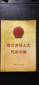 地方各级人大代表手册