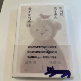 时间熊，镜子虎和看不见的小猫（《百年孤独》译者、猫科动物之友范晔的原创幻想文学作品，“知名萌宠博主”顾湘绘制治愈系软萌插图）