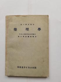 医士学习丛书 药理学 1952第五版