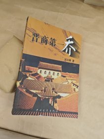 晋商第一乔