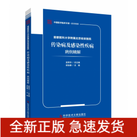 首都医科大学附属北京佑安医院传染病及感染性疾病病例精解