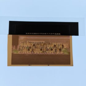 彩色照片底片：宜昌市交通会计学会成立大会代表留影的底片 （B014-1） 共1张合售 档案盒I