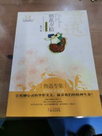 美冠纯美阅读书系：朝花夕拾（鲁迅专集）（经典彩绘本）