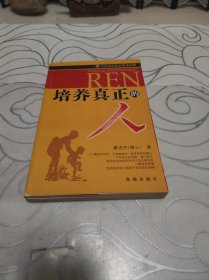 培养真正的人