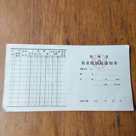 农业税纳税通知书5张(空白)