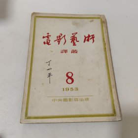 电影艺术译丛 1953-8