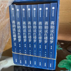 蒋勋说红楼梦（礼盒套装共8册）