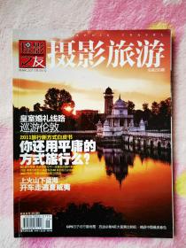 《摄影之友》•《摄影旅游》 2011年3月号