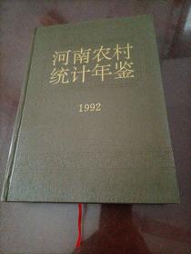 河南农村统计年鉴：1992