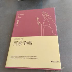 易中天中华史 第六卷：百家争鸣(插图升级版）