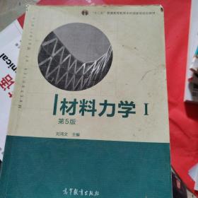 材料力学（Ⅰ）第5版：普通高等教育十一五国家级规划教材