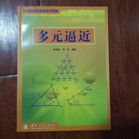 多元逼近