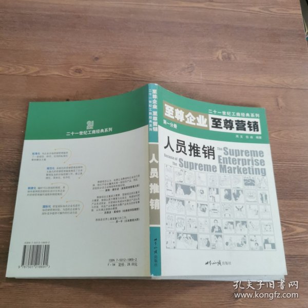 至尊企业至尊营销第一分册:人员推销