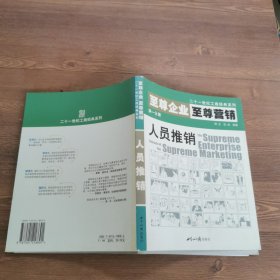 至尊企业至尊营销第一分册:人员推销