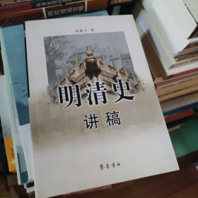 明清史讲稿