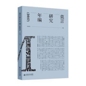 莫言研究年编（2017）
