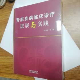 肾脏疾病临床诊疗进展与实践