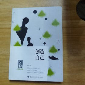 创造自己（励志珍藏）