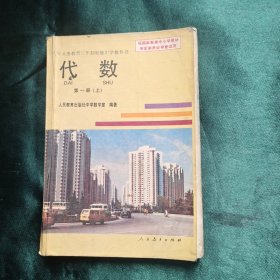 九年义务教育三年制初级中学教科书 代数 第一册 上