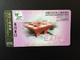 中国2010年上海世博会磁卡门票