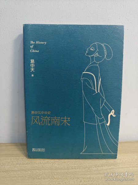 易中天中华史第十九卷：风流南宋（最新卷）（南宋看起来很弱？南宋其实一点儿也不弱。）