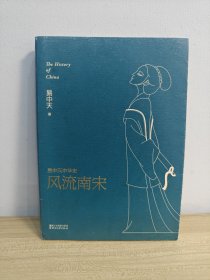 易中天中华史第十九卷：风流南宋（最新卷）（南宋看起来很弱？南宋其实一点儿也不弱。）