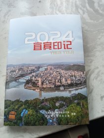 宜宾印记2024