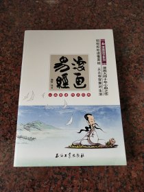 漫画国学系列：漫画易经