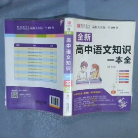 全新高中语文知识一本全