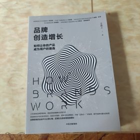 品牌创造增长：如何让你的产品成为用户的首选