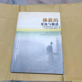 佛教的见地与修道：深入浅出、精简而全面的佛教通论