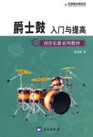 【正版二手】军地俱乐部丛书——爵士鼓入门与提高