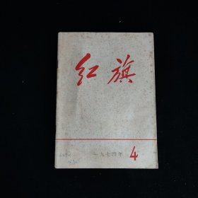 红旗1974年第4期