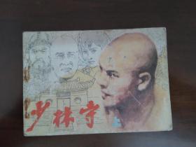 连环画 《少林寺 》--上册 82年一版一印
