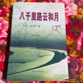 八千里路云和月-四十二军抗美援朝战争历史纪实（42军124师师长苏克之、政委汤从列回忆录）