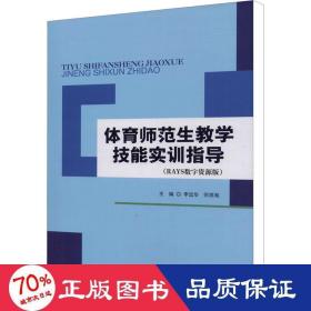 体育师范生教学技能实训指导（RAYS数字资源版）