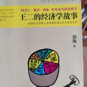 王二的经济学故事：哈佛经济学博士用故事讲透生活中的经济学