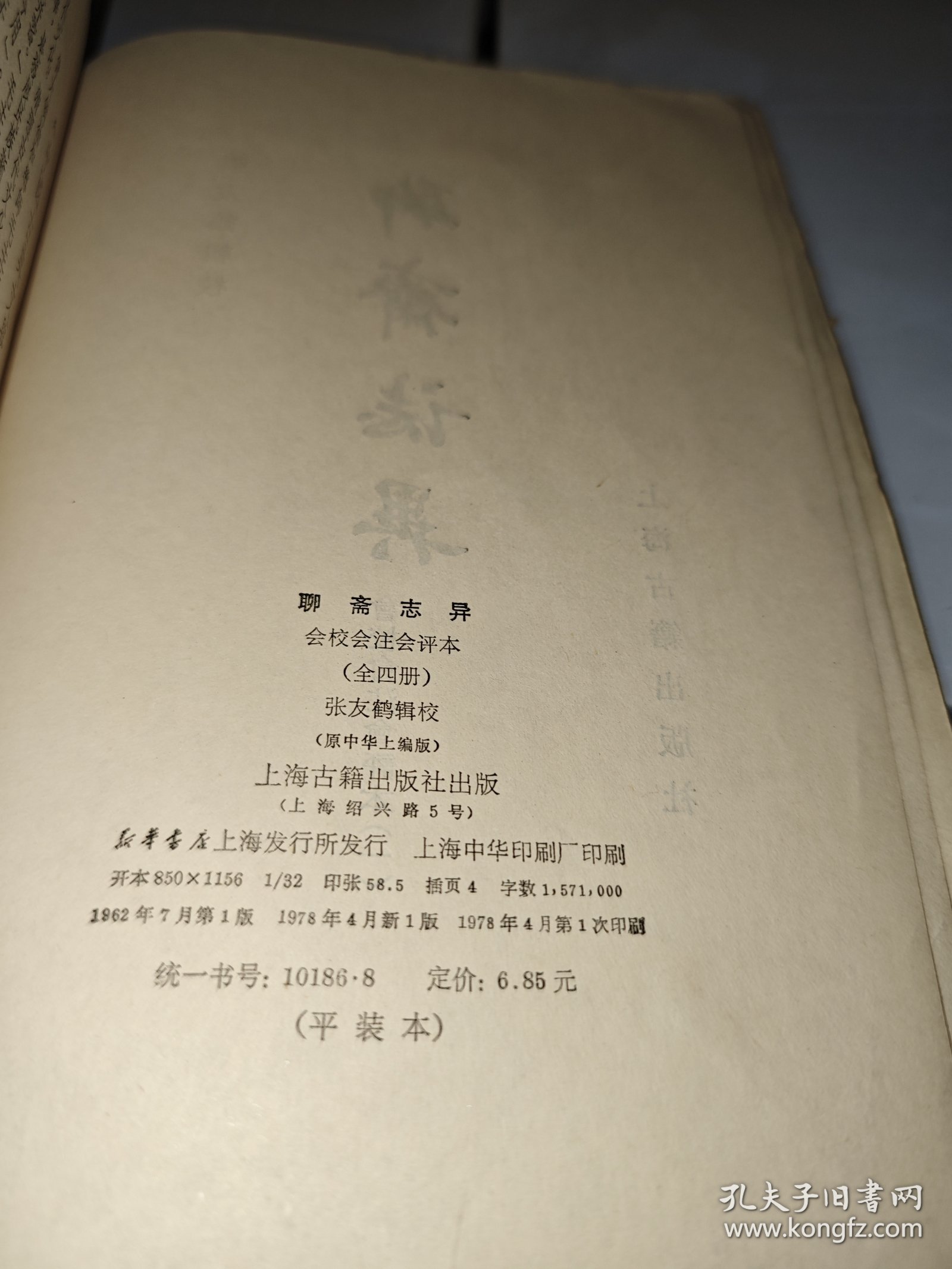 会校会注会评本:聊斋志异（全四册）中国古典文学丛书 1978年新一版一印