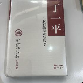 出版实践探索与思考（文化名家暨“四个一批”人才作品文库）