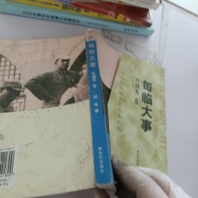 每临大事——中国人民解放军元帅传记丛书