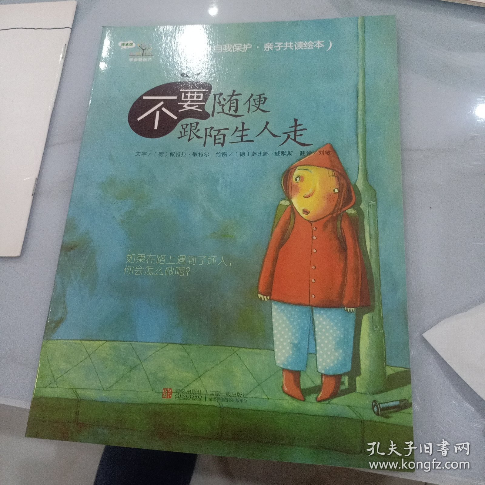 学会爱自己：不要随便跟陌生人走