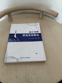 防空导弹推进系统概论