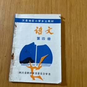 小学乡土语文（四册）万县